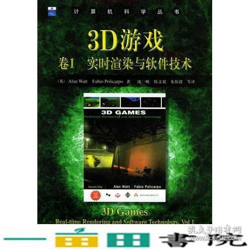 3D游戏卷1:实时渲染与软件技术