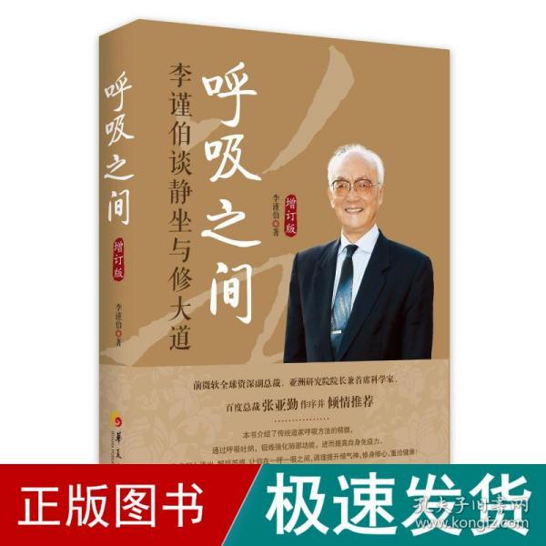 呼吸之间(李谨伯谈静坐与修大道增订版) 家庭保健 李谨伯 新华正版