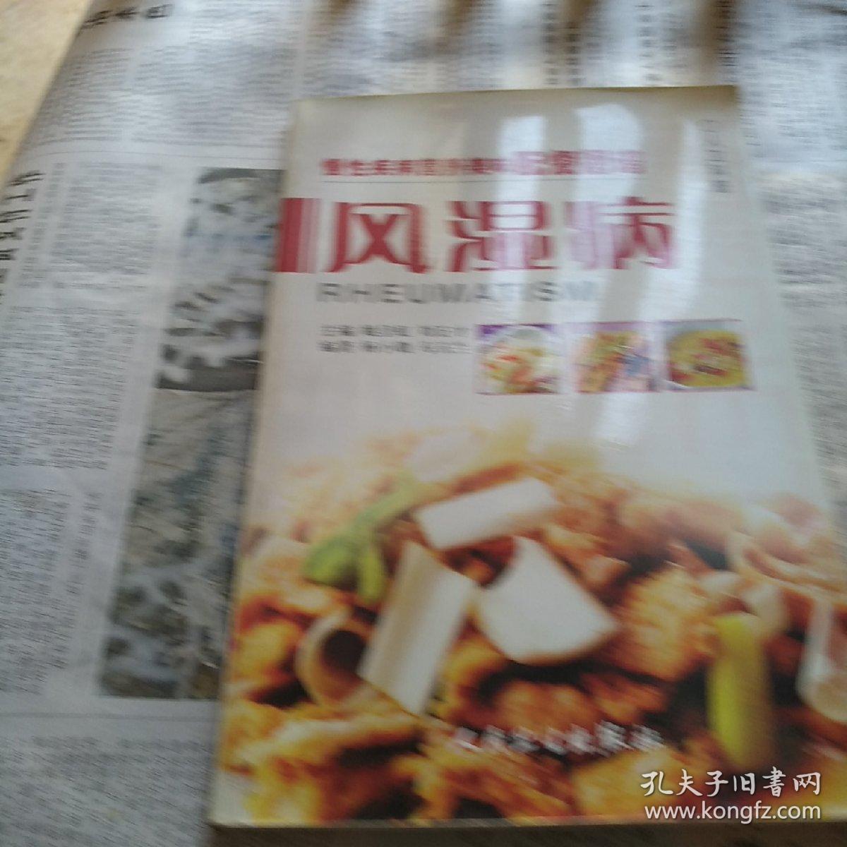 慢性疾病营养美味配餐图谱·风湿病