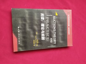 拍卖：理论与实践：理论与实践