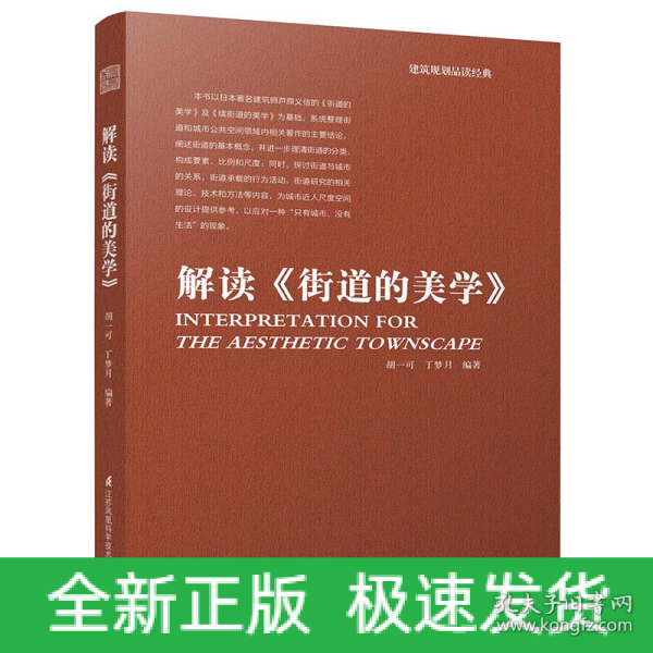 建筑规划品读经典：解读 街道的美学