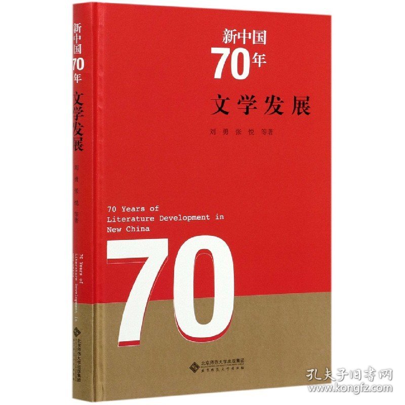 新中国70年文学发展(精)