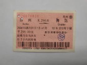 火车票收藏【苏州—青岛】K294次 2006年8月01日 “团”字票