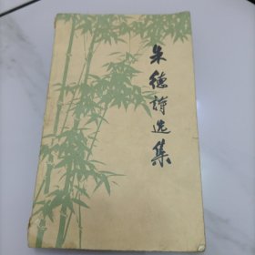 朱德诗选集