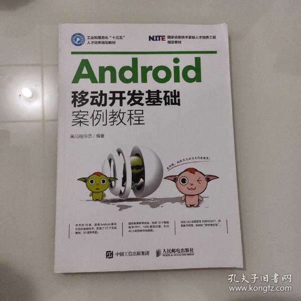 Android移动开发基础案例教程