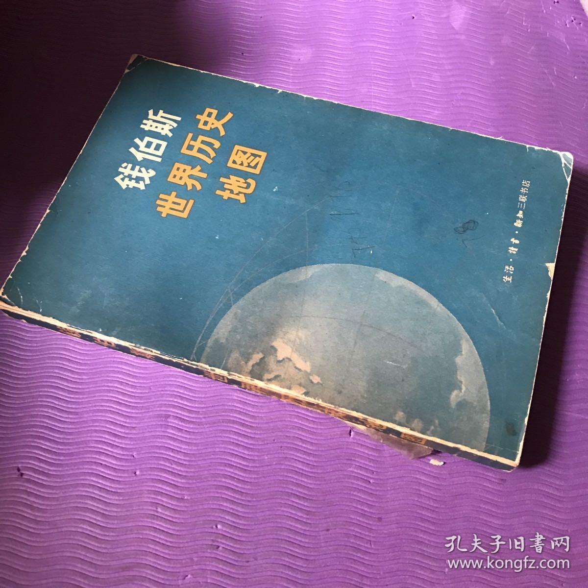 钱伯斯世界历史地图