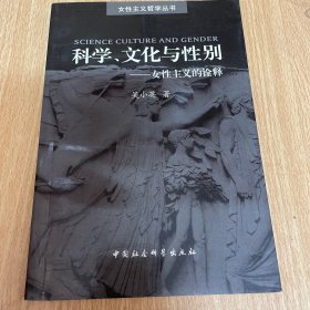 科学、文化与性别:女性主义的诠释