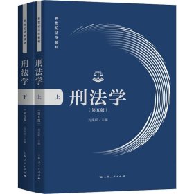 【正版新书】 刑法学(第5版)(2册) 作者 上海人民出版社