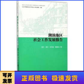 潮汕地区社会工作发展报告