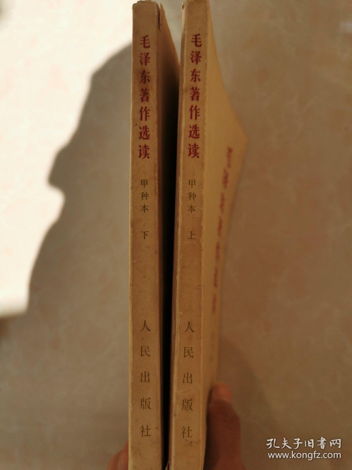 点击查看原图 毛泽东著作选集 上下册
甲种本