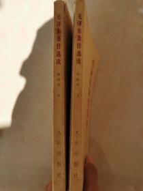 毛泽东著作选集 上下册
甲种本