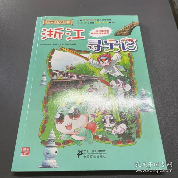 我的第一本大中华寻宝漫画书：浙江寻宝记