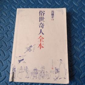 俗世奇人全本（含18篇冯骥才新作全本54篇：冯先生亲自手绘的58幅生动插图+买即赠珍藏扑克牌）