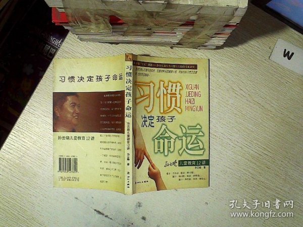 习惯决定孩子命运--孙云晓儿童教 育12讲