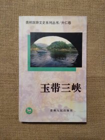 玉带三峡（贵州旅游文史系列丛书/兴仁卷）