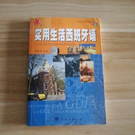 實用生活西班牙語 9787107197079