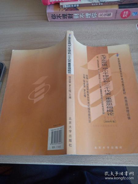 全国高等教育自学考试指定教材：毛泽东思想、邓小平理论和“三个代表”重要思想概论