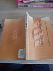 全国高等教育自学考试指定教材：毛泽东思想、邓小平理论和“三个代表”重要思想概论