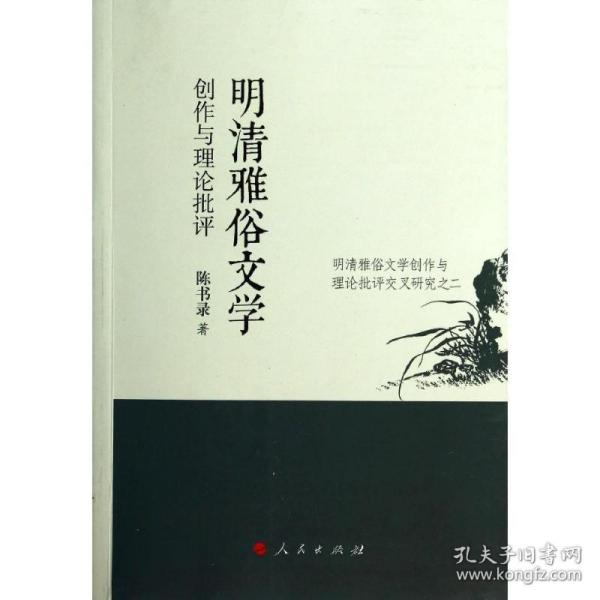 明清雅俗文学创作与理论批评 古典文学理论 陈书录