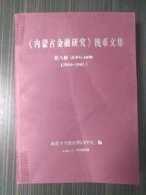 《内蒙古金融研究》钱币文集【第八辑（总第93-100期）（2004-2005）】