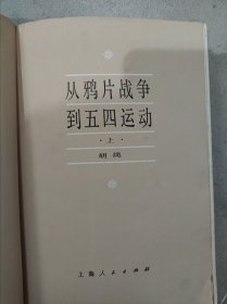 从鸦片战争到五四运动上下