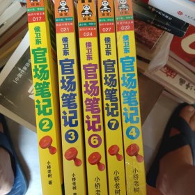 侯卫东官场笔记2/3/4/6/7五本合售：逐层讲透村、镇、县、市、省官场现状的自传体小说