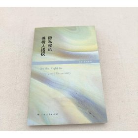 隐私权论兼析人格权