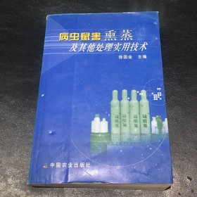 病虫鼠害熏蒸及其他处理实用技术