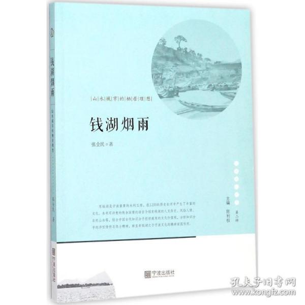 宁波文化丛书第二辑 钱湖烟雨：山水城市的栖居理想 