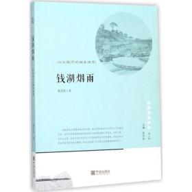 宁波文化丛书第二辑 钱湖烟雨：山水城市的栖居理想 