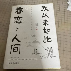 我从未如此眷恋人间：周深“终于开始学会眷恋这人间”史铁生、季羡林、余光中、丰子恺等联手献作，把深情写入文字，告诉你这世间原来是它们最惹人恋。