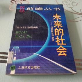 未来的社会—信息新世界展望