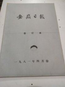 安徽日报1981年4月