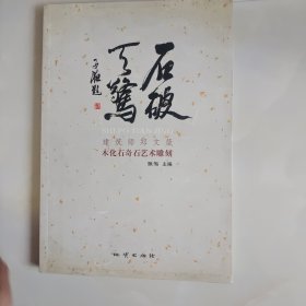 石破天惊：建筑师郑文箴木化石奇石雕刻作品