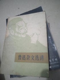 鲁迅杂文选讲