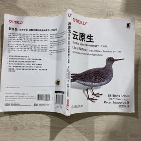 云原生：运用容器、函数计算和数据构建下一代应用