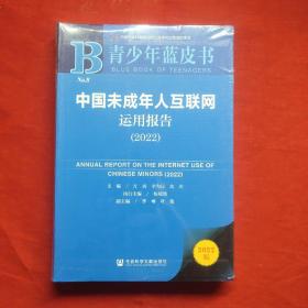 青少年蓝皮书：中国未成年人互联网运用报告（2022）