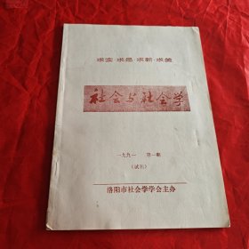 社会与社会学 1991年试刊