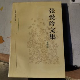 张爱玲文集 第四卷