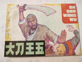 连环画:大刀王五
