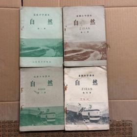 50年代高级小学课本自然课本教科书全套1-4册，有笔迹