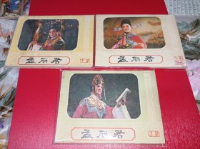 连环画===== 《孟丽君》上中下册 全，影视