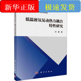 低温液氧晃动热力耦合特性研究