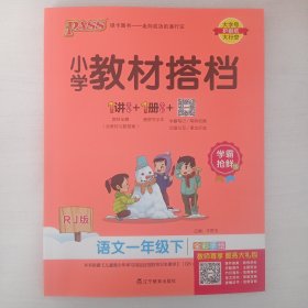 小学教材搭档：语文（一年级下 RJ版 全彩手绘大字版 套装共2册）