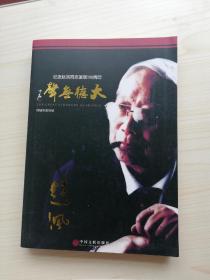 大德无声.纪念赵沨同志诞辰一百周年