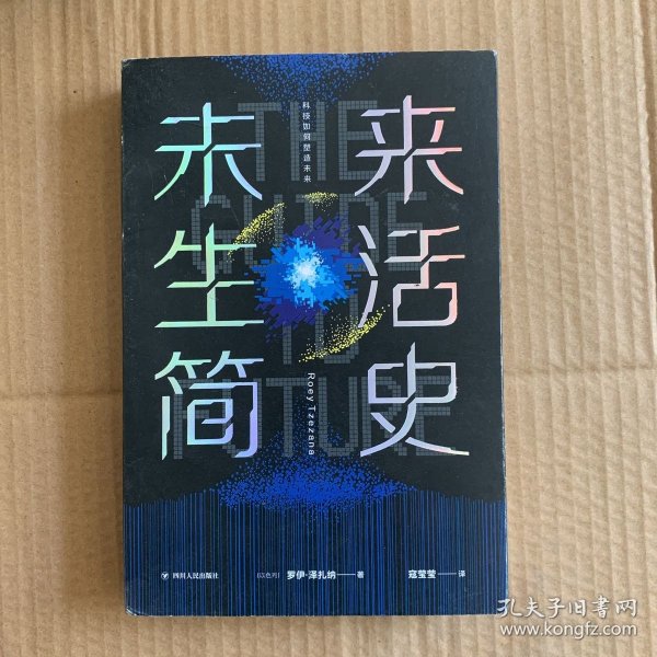 未来生活简史:科技如何塑造未来（《未来简史》作者尤瓦尔·赫拉利重磅推荐）