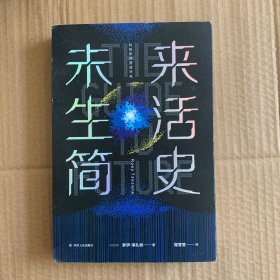 未来生活简史:科技如何塑造未来（《未来简史》作者尤瓦尔·赫拉利重磅推荐）