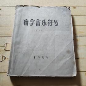 盲字音乐符号
