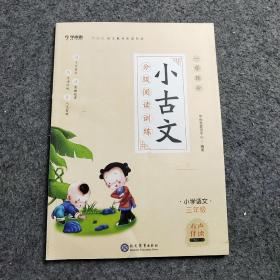 学而思新版一学就会·小古文分级阅读训练小学语文三年级小学生部编版语文教材配套阅读