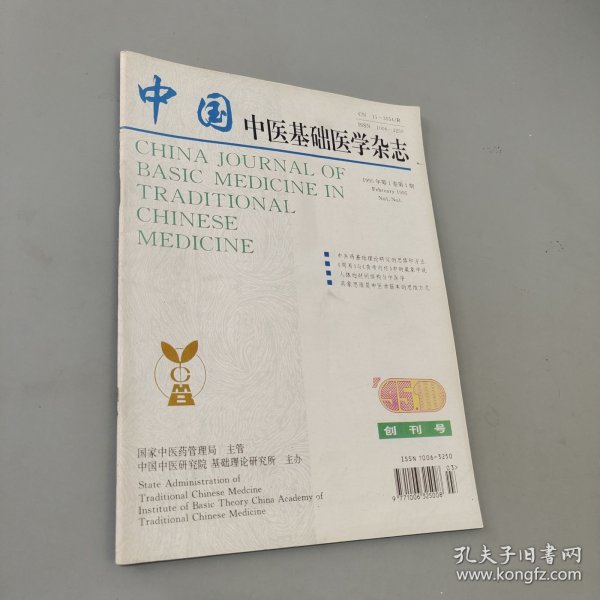 中国中医基础医学杂志 创刊号